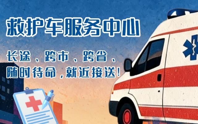 凤城救护车出租